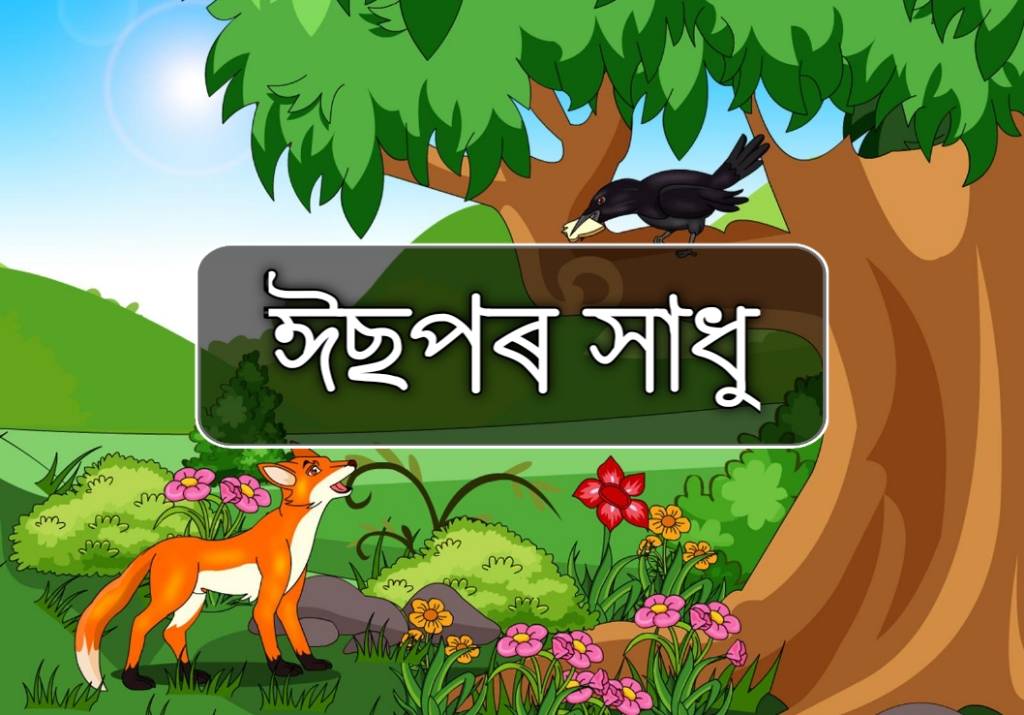 অহংকাৰী কাছ