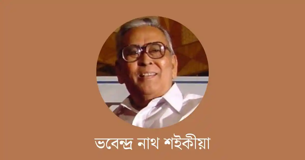 ভবেন্দ্ৰ নাথ শইকীয়া-Bhabendra Nath Saikia essay