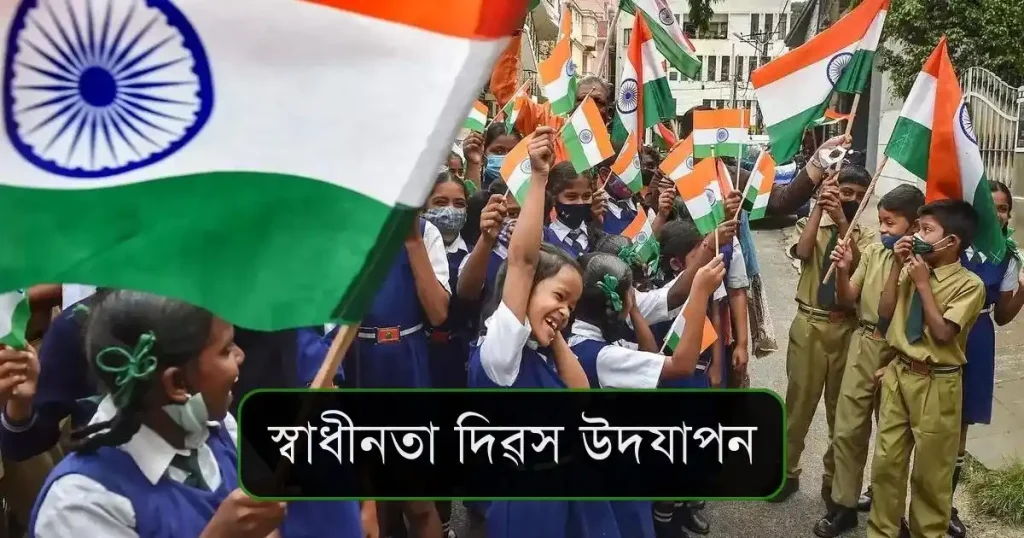 স্বাধীনতা দিৱস