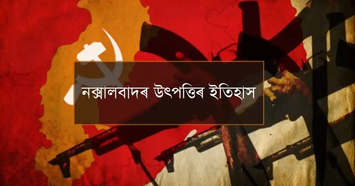 ভাৰতত নক্সালবাদৰ উৎপত্তিৰ ইতিহাস
