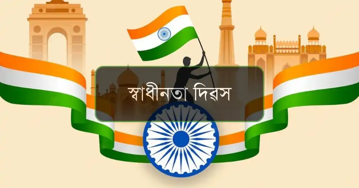 স্বাধীনতা দিৱস-Independence Day essay in assamese