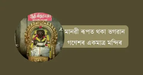 মানৱী ৰূপত থকা ভগৱান গণেশৰ একমাত্ৰ মন্দিৰ